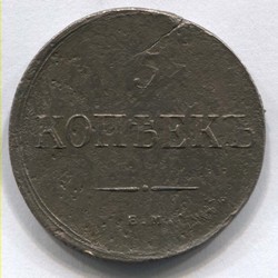 монета 5 копеек 1835 ЕМ ФХ