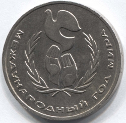монета 1 рубль 1986 (ошибка) "Шалаш" Международный год мира