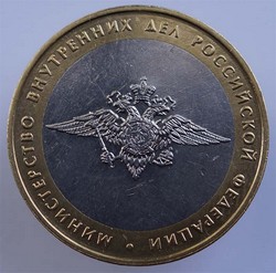 монета 10 рублей 2002 ММД Министерство внутренних дел Российской Федерации