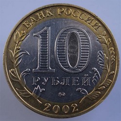 монета 10 рублей 2002 ММД Министерство внутренних дел Российской Федерации - вид 1 миниатюра