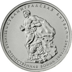 монета 5 рублей 2014 ММД 70-летие Победы в Великой Отечественной войне 1941-1945 гг. Сталинградская битва, мешковая - вид 1 миниатюра