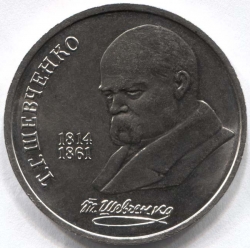 монета 1 рубль 1989 175 лет со дня рождения Т.Г. Шевченко