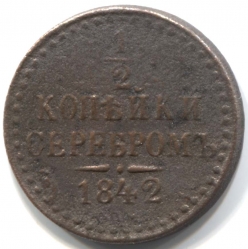 монета 1/2 копейки серебром 1842 ЕМ - вид 1 миниатюра