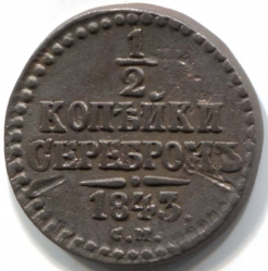 монета 1/2 копейки серебром 1843 СМ - вид 1 миниатюра