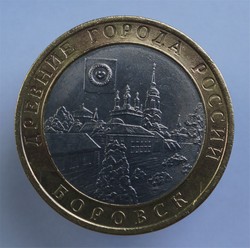 монета 10 рублей 2005 СПМД Боровск "Древние города России"