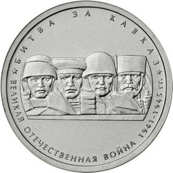 монета 5 рублей 2014 ММД 70-летие Победы в Великой Отечественной войне 1941-1945 гг. Битва за Кавказ, мешковая - вид 1 миниатюра