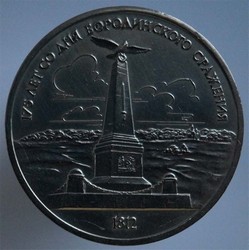 монета 1 рубль 1987 175 лет со дня Бородинского сражения (обелиск)