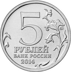 монета 5 рублей 2014 ММД 70-летие Победы в Великой Отечественной войне 1941-1945 гг. Битва за Днепр, мешковая - вид 1 миниатюра