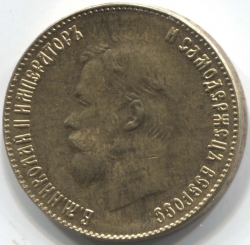 монета 10 рублей 1901 АГ АР, КОПИЯ