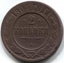монета 2 копейки 1904 СПБ