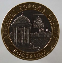 монета 10 рублей 2002 СПМД Кострома "Древние города России"