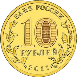 монета 10 рублей 2011 СПМД ГОРОДА ВОИНСКОЙ СЛАВЫ ЕЛЬНЯ, мешковая монета - вид 1 миниатюра