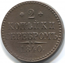 монета 2 копейки серебром 1840 СПМ