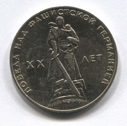 монета 1 рубль 1965 XX лет Победы над фашистской Германией