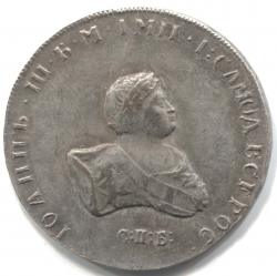 монета 50 копеек 1741, Полтина Иоанн Антонович 1741. Правил 1 год, КОПИЯ редкой монеты