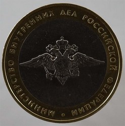 монета 10 рублей 2002 ММД Министерство внутренних дел Российской Федерации