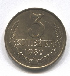 монета 3 копейки СССР 1989 - вид 1 миниатюра