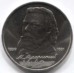 монета 1 рубль 1989 150 лет со дня рождения М.П. Мусоргского
