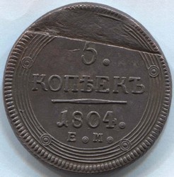 монета 5 копеек 1804 ЕМ, орел Екатеринбург