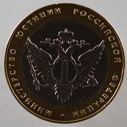 монета 10 рублей 2002 СПМД Министерство юстиции Российской Федерации