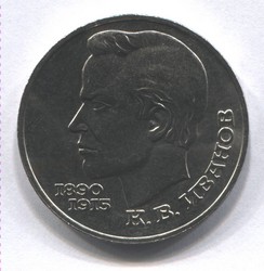 монета 1 рубль 1991 <br> 100 лет со дня рождения К.В. Иванова