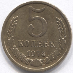 монета 5 копеек СССР 1974 - вид 1 миниатюра