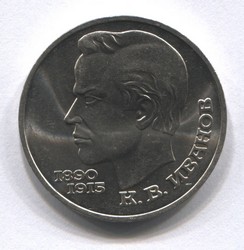 монета 1 рубль 1991 100 лет со дня рождения К. В. Иванова
