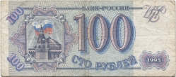 банкнота 100 рублей 1993 - вид 1 миниатюра