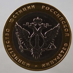 монета 10 рублей 2002 СПМД Министерство юстиции Российской Федерации
