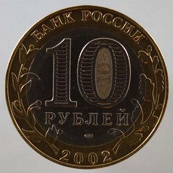 монета 10 рублей 2002 СПМД Министерство юстиции Российской Федерации - вид 1 миниатюра