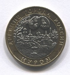 монета 10 рублей 2003 СПМД Муром "Древние города России"