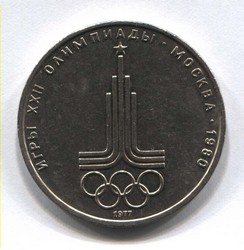 монета 1 рубль 1977 Олимпиада 80. Эмблема олимпийских игр