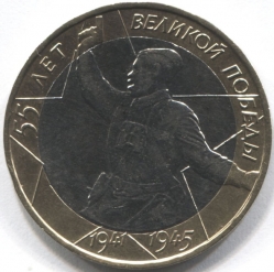 монета 10 рублей 2000 ММД 55-я годовщина Победы в Великой Отечественной войне 1941-1945 гг
