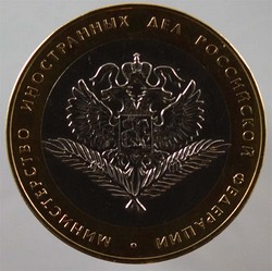 монета 10 рублей 2002 СПМД Министерство иностранных дел Российской Федерации