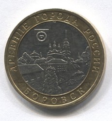 монета 10 рублей 2005 СПМД Боровск "Древние города России"
