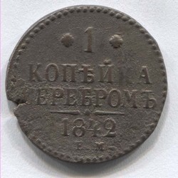 монета 1 копейка серебром 1842 ЕМ - вид 1 миниатюра