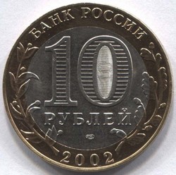 монета 10 рублей 2002 СПМД Министерство иностранных дел Российской Федерации - вид 1 миниатюра