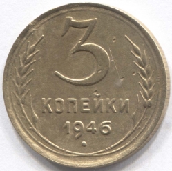 монета 3 копейки СССР 1946 - вид 1 миниатюра