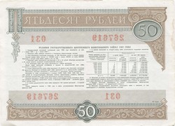 облигация 50 рублей 1982 - вид 1 миниатюра