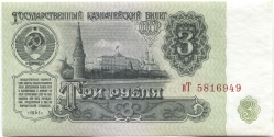 банкнота 3 рубля 1961 - вид 1 миниатюра