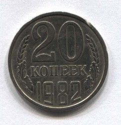 монета 20 копеек СССР 1982 - вид 1 миниатюра