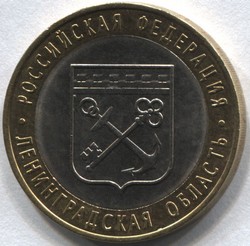 монета 10 рублей 2005 СПМД Ленинградская область "Российская Федерация"