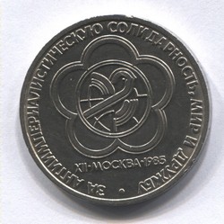 монета 1 рубль 1985 Фестиваль молодежи и студентов в Москве