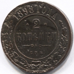 монета 2 копейки 1898 СПБ