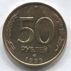 монета 50 рублей 1993 ЛМД - вид 1 миниатюра