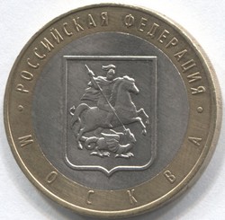 монета 10 рублей 2005 ММД Москва "Российская Федерация"
