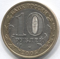 монета 10 рублей 2005 ММД Москва Российская Федерация - вид 1 миниатюра