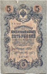 банкнота 5 рублей 1909 Шипов, Зеркальный номер - вид 1 миниатюра