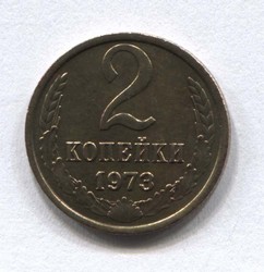 монета 2 копейки СССР 1973 - вид 1 миниатюра