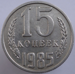 монета 15 копеек СССР 1985 - вид 1 миниатюра